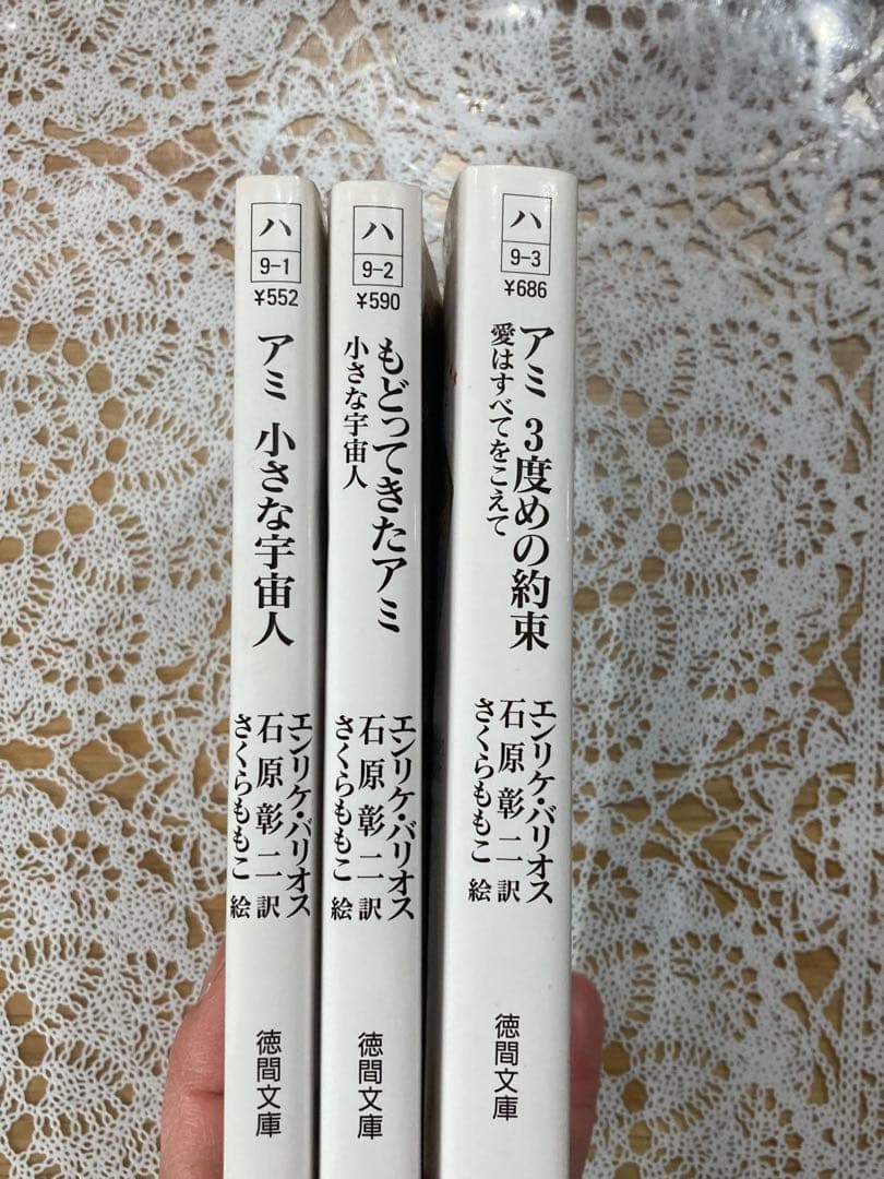 アミ小さな宇宙人★もどってきたアミ★アミ3度めの約束★エンリケ・バリオス★文庫本