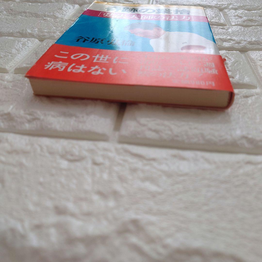 希少 廃盤 【奇跡の業捨 [弘法大師の法力]】谷原 弘倫