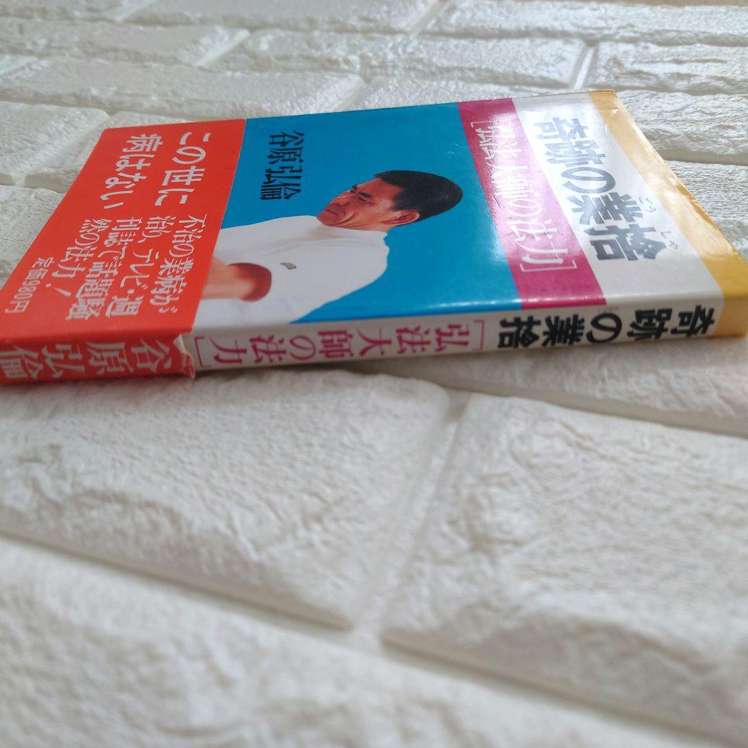 希少 廃盤 【奇跡の業捨 [弘法大師の法力]】谷原 弘倫