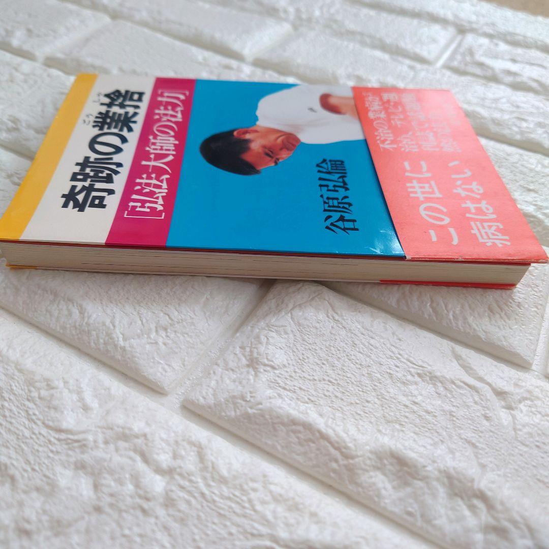 希少 廃盤 【奇跡の業捨 [弘法大師の法力]】谷原 弘倫