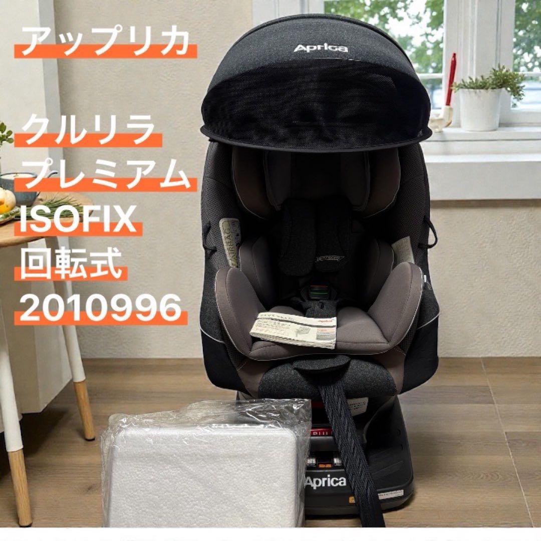 美品　アップリカ　チャイルドシート　クルリラプレミアムAB 回転式　ISOFIX