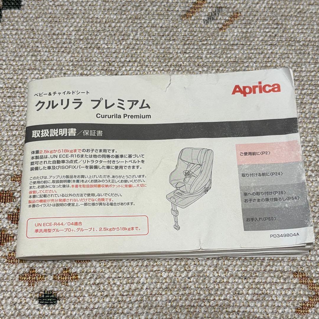 美品　アップリカ　チャイルドシート　クルリラプレミアムAB 回転式　ISOFIX