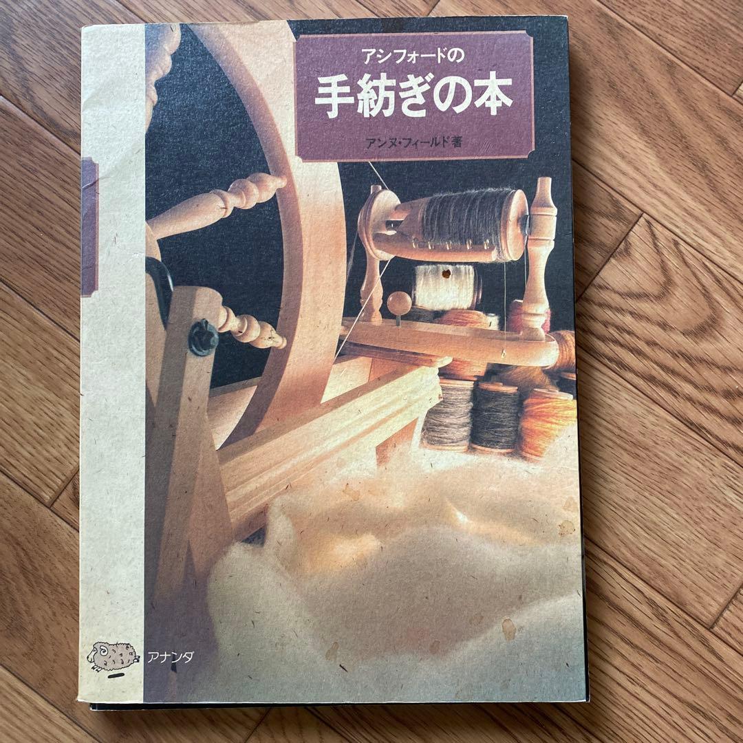 アシフォードの手紡ぎの本