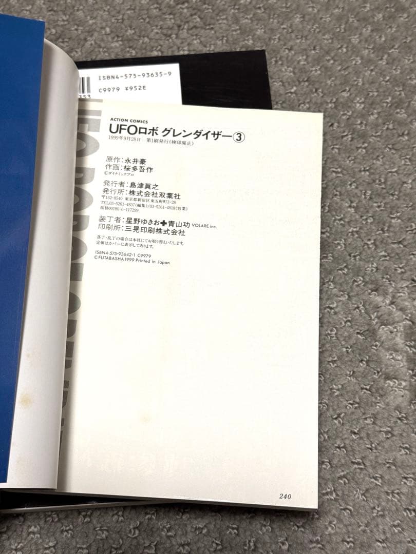 【希少】「UFOロボ グレンダイザー」全３巻（ACTION COMICS)