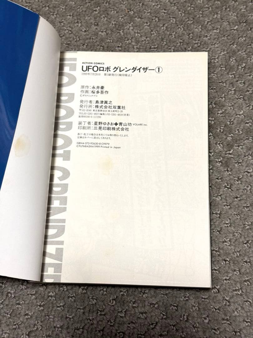 【希少】「UFOロボ グレンダイザー」全３巻（ACTION COMICS)