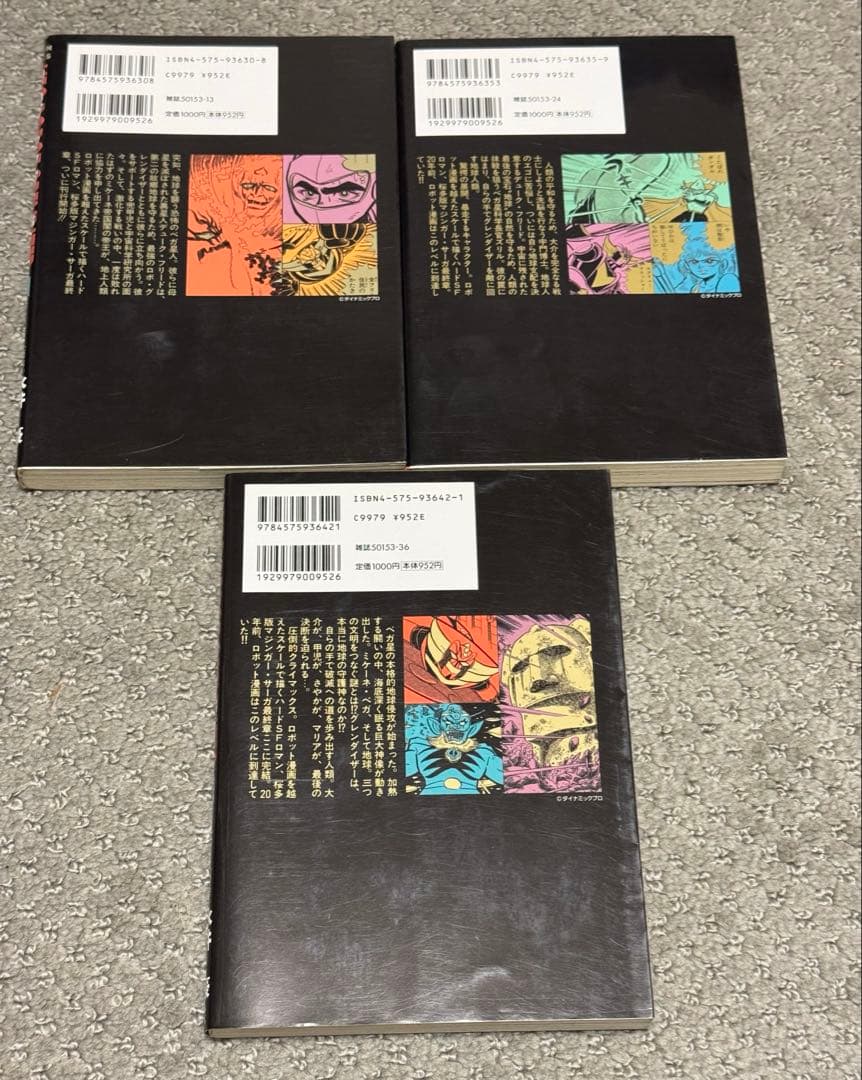 【希少】「UFOロボ グレンダイザー」全３巻（ACTION COMICS)