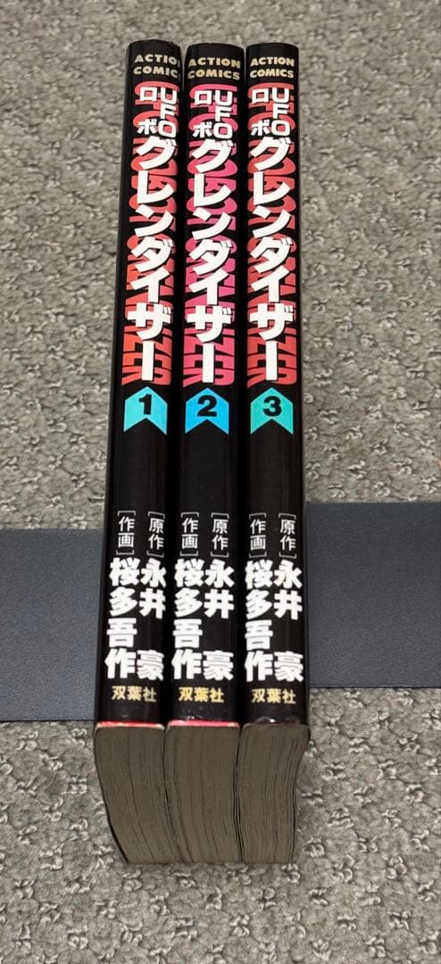 【希少】「UFOロボ グレンダイザー」全３巻（ACTION COMICS)