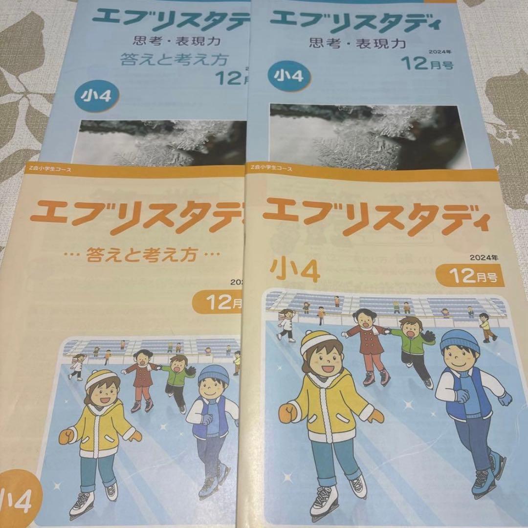 Z会　美品　未記入　小学四年生コース　ハイレベル　下半期　思考判断力