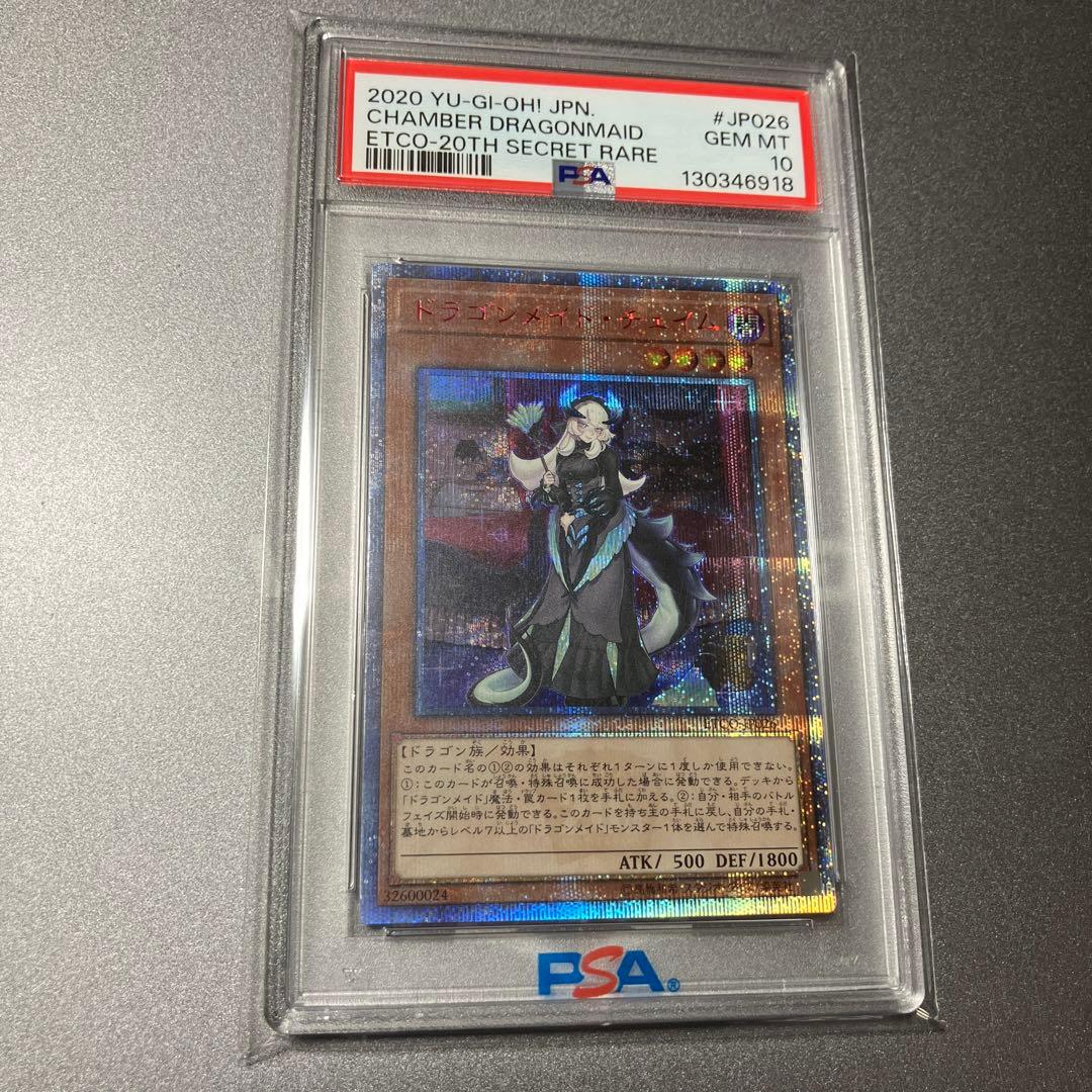 遊戯王　ドラゴンメイド・チェイム　20th PSA10