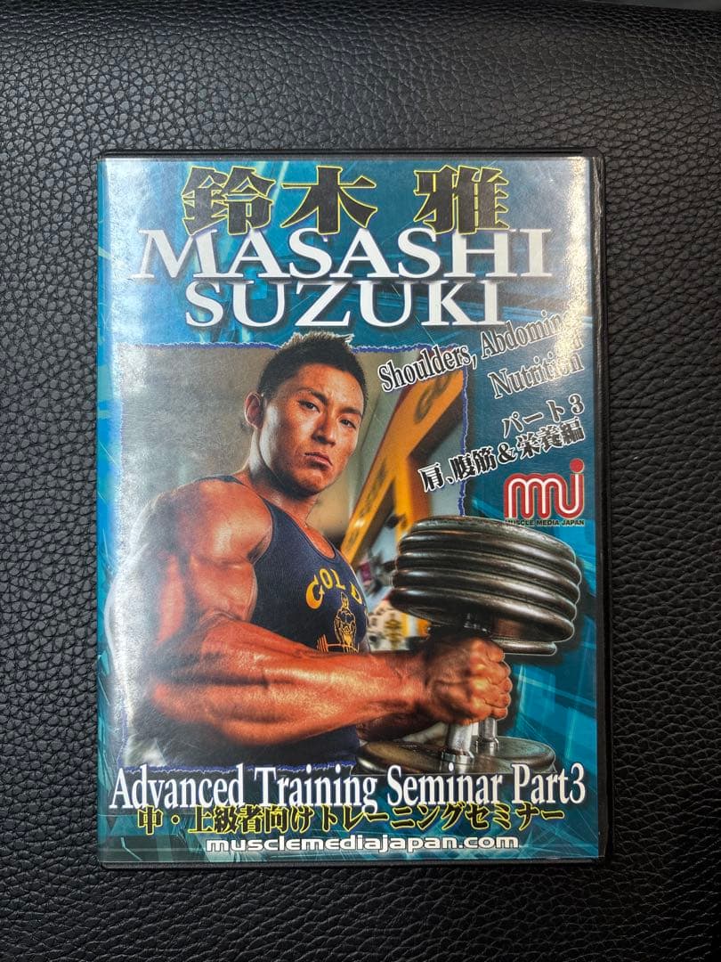 (交渉可)鈴木雅　トレーニングセミナーDVD