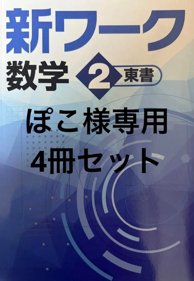 【最新版・新品・未使用】東京書籍　新ワーク　中学2年生　4冊セット
