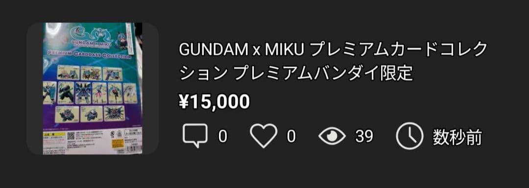 GUNDAM x MIKU プレミアムカードコレクション プレミアムバンダイ限定