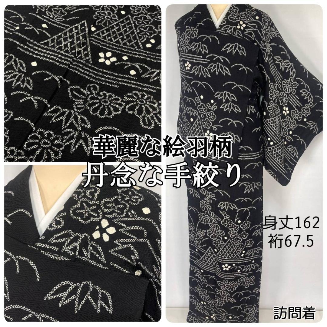 手絞り モノトーン 花柄 網干文 訪問着 京鹿の子絞り 袷 正絹 黒 白1379