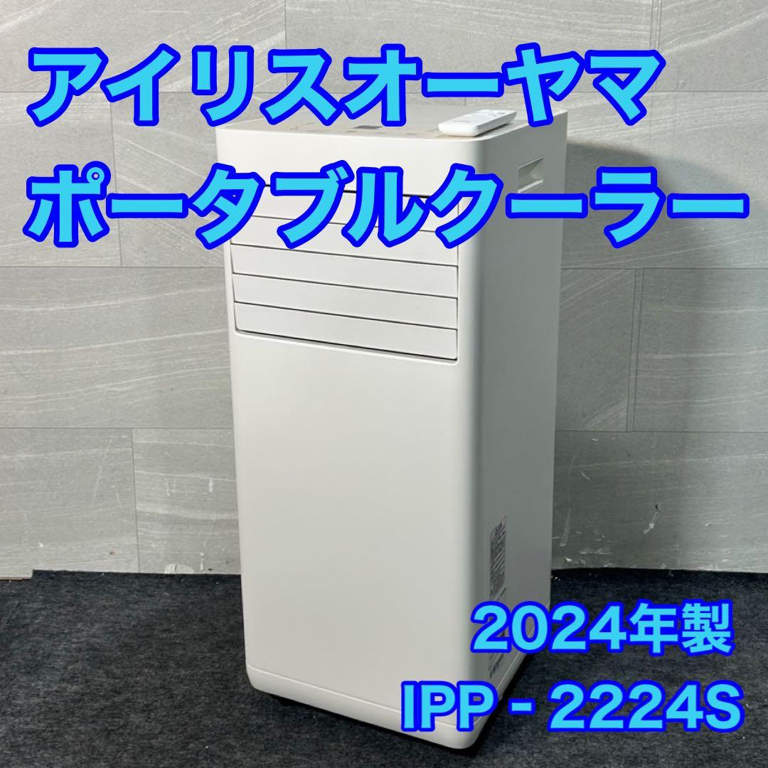 アイリスオーヤマ ポータブルクーラー IPP‐2224S 2024年 d3280