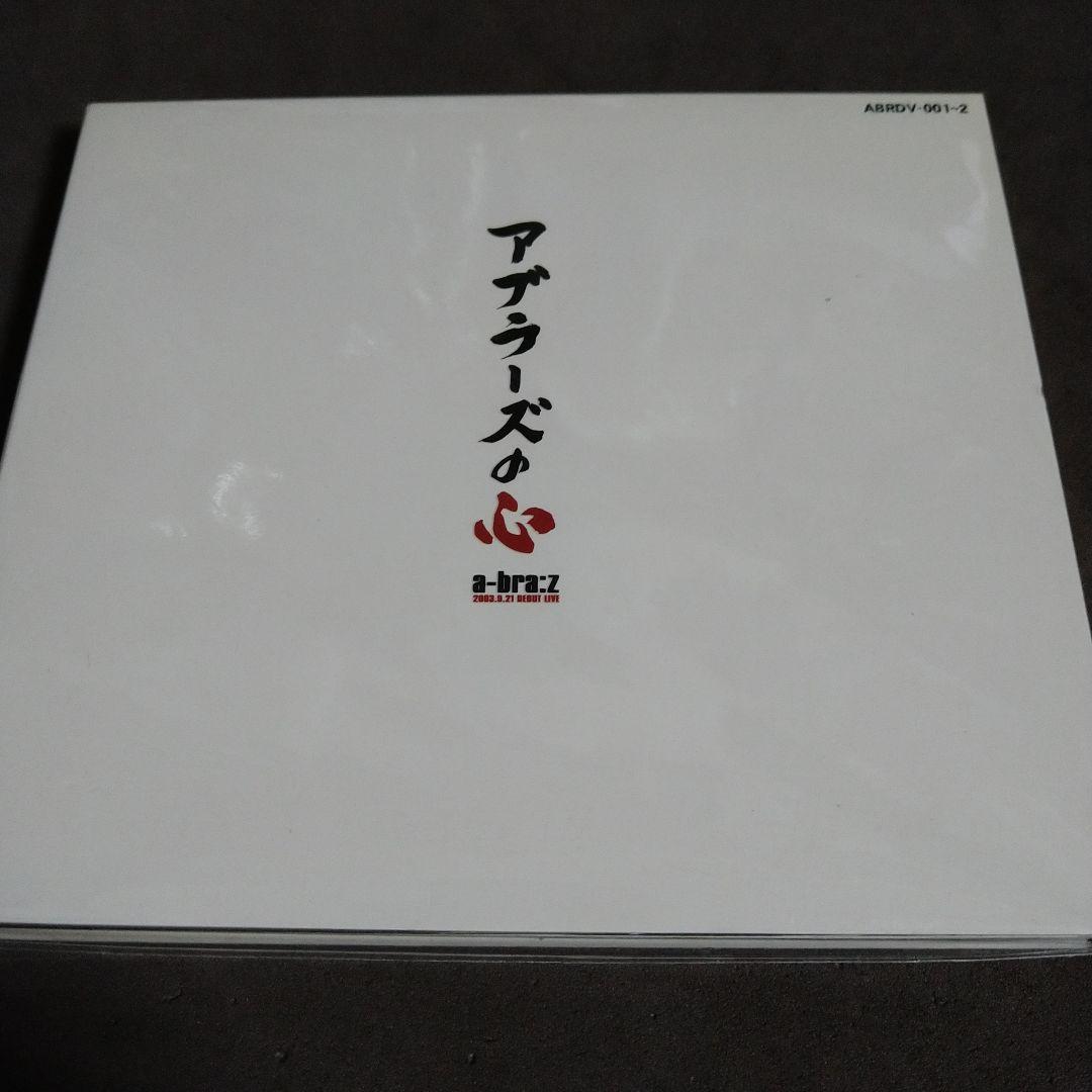 アブラーズ　アブラーズの心