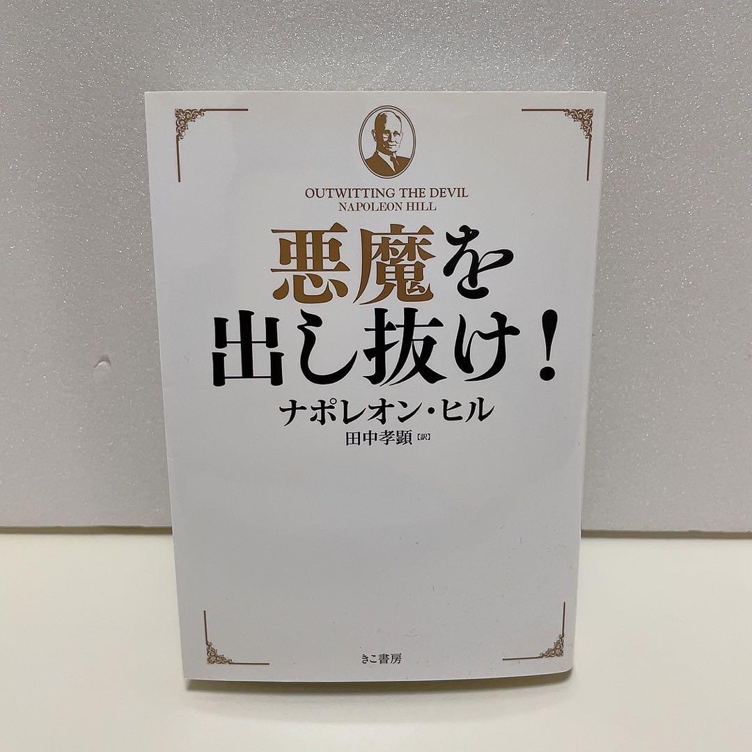 悪魔を出し抜け! 文庫