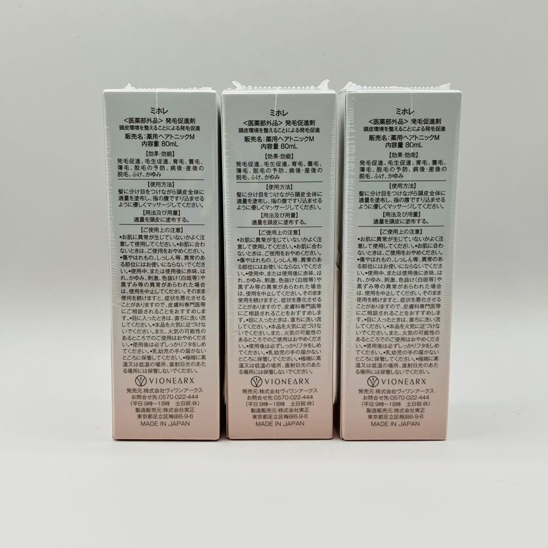 新品未使用 MIHORE 発毛促進剤 スカルプセラム 80ml 3本セット