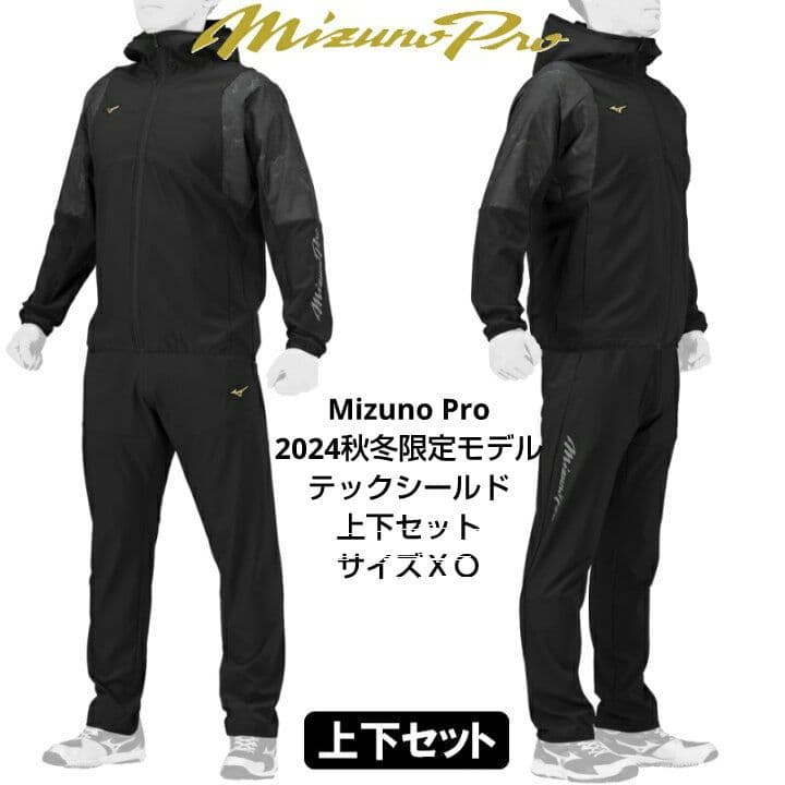 Mizuno Pro 2024秋冬限定モデル テックシールド上下セットＸＯサイズ