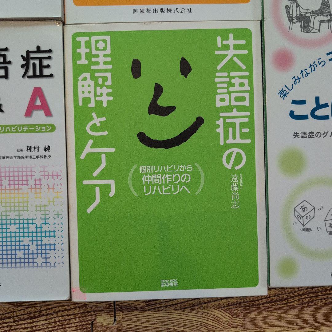 高次脳機能障害　失語症　7冊セット