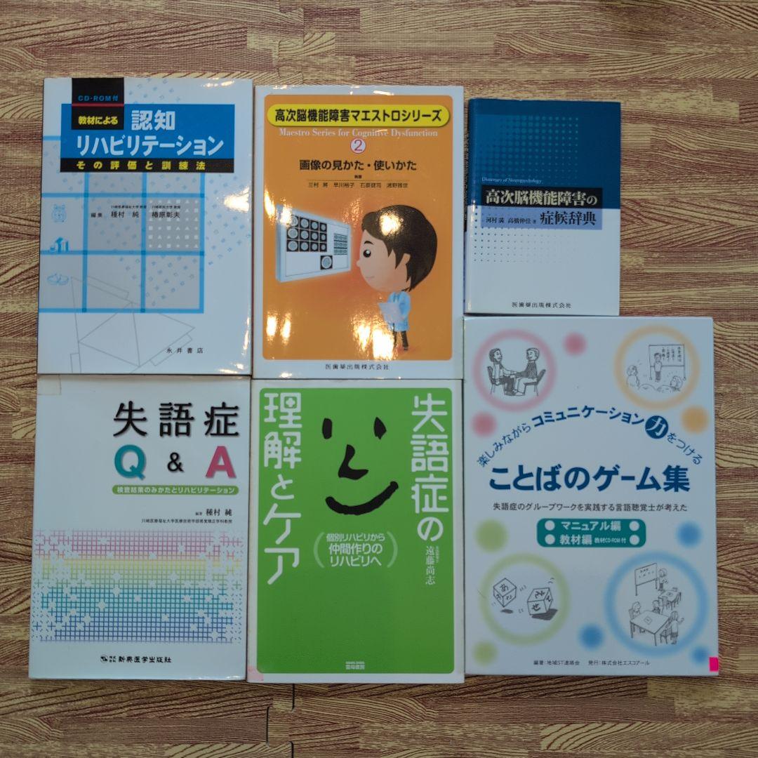 高次脳機能障害　失語症　7冊セット