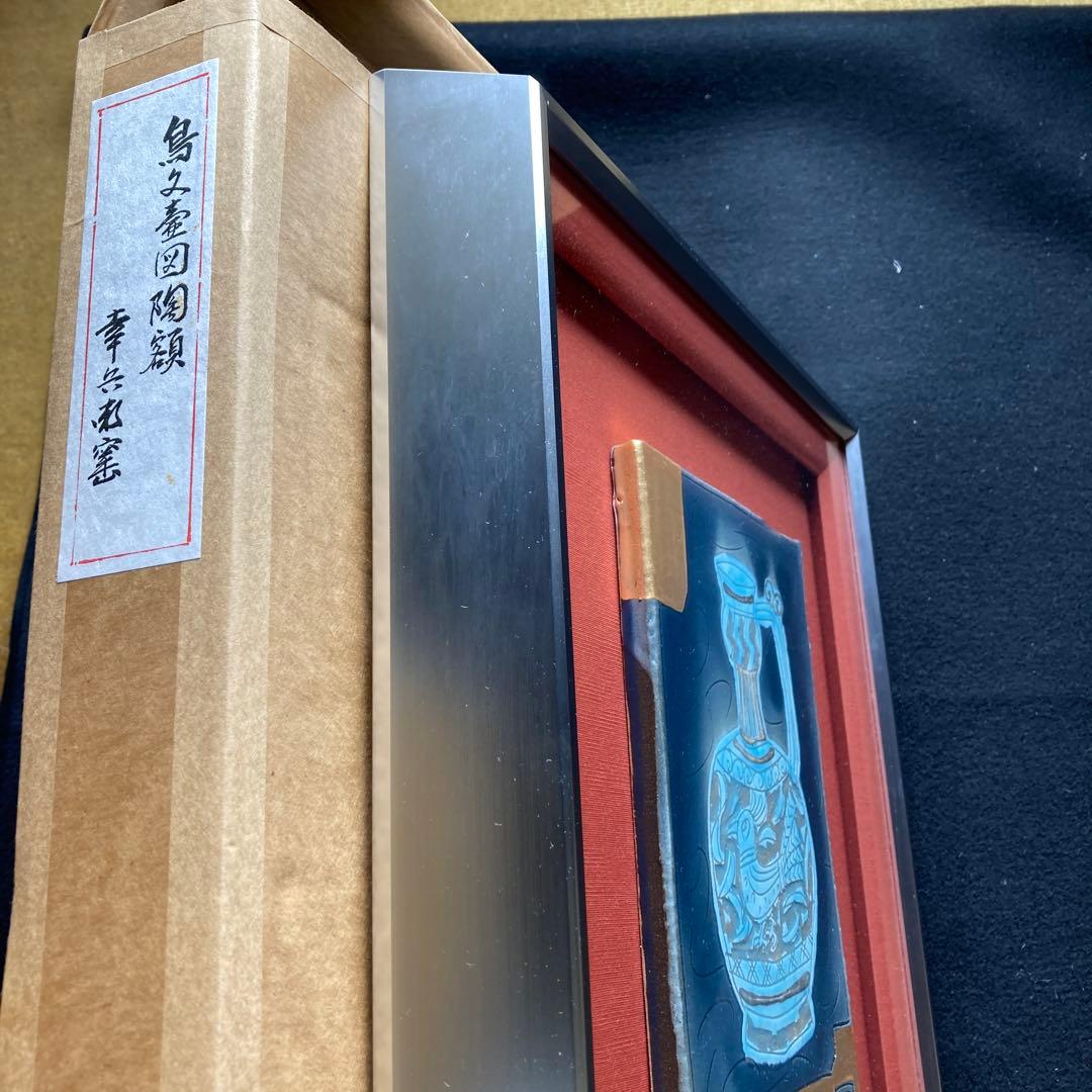 加藤卓男「鳥文壺図陶額」幸兵衛窯￼ 箱黄袋栞付　額41×34陶版￼24×15cm