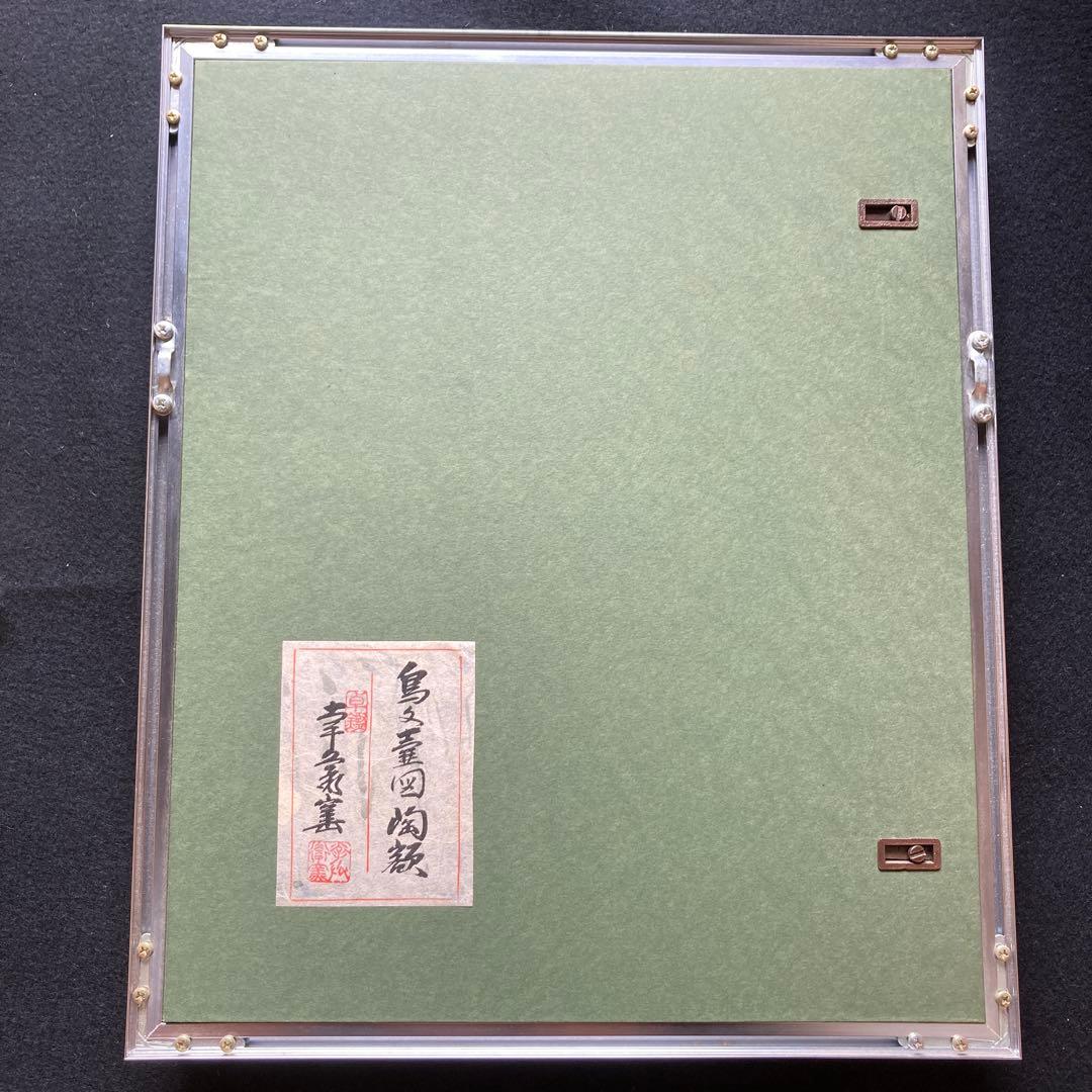 加藤卓男「鳥文壺図陶額」幸兵衛窯￼ 箱黄袋栞付　額41×34陶版￼24×15cm