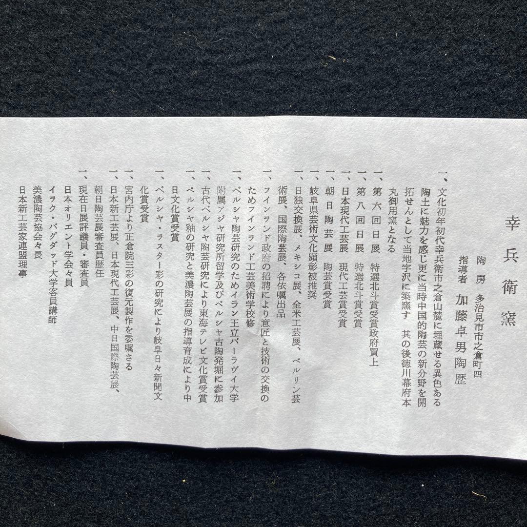 加藤卓男「鳥文壺図陶額」幸兵衛窯￼ 箱黄袋栞付　額41×34陶版￼24×15cm