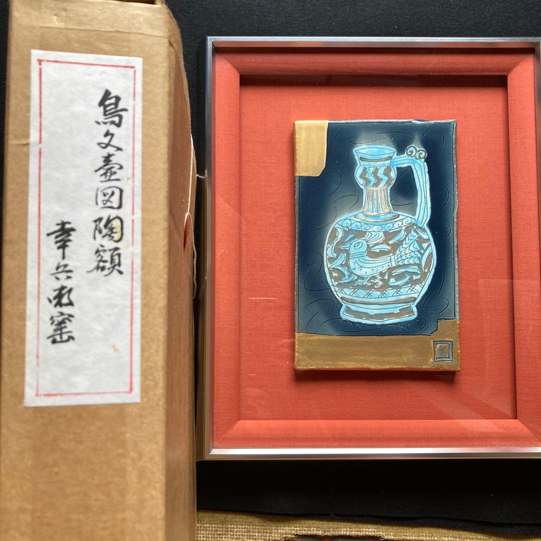 加藤卓男「鳥文壺図陶額」幸兵衛窯￼ 箱黄袋栞付　額41×34陶版￼24×15cm