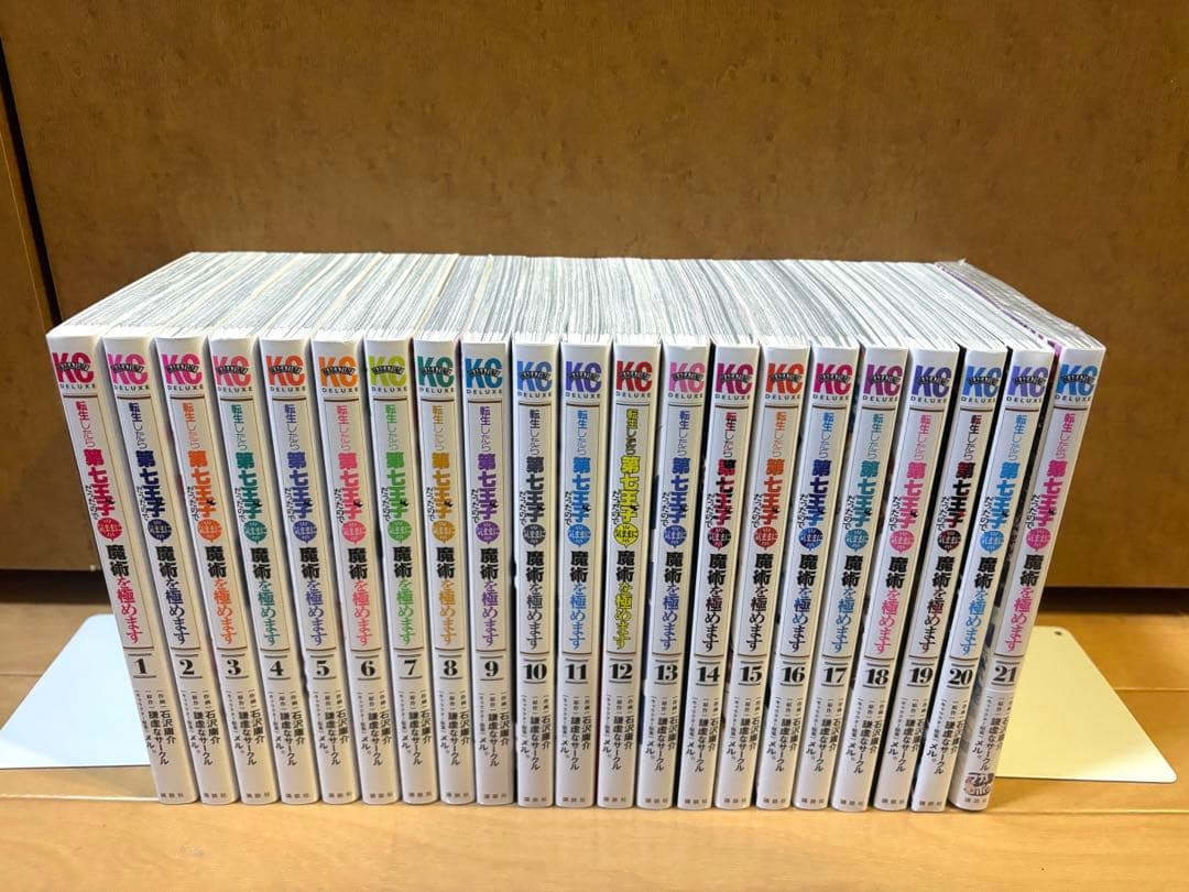 《美品》転生したら第七王子だったので、気ままに魔術を極めます2-21巻