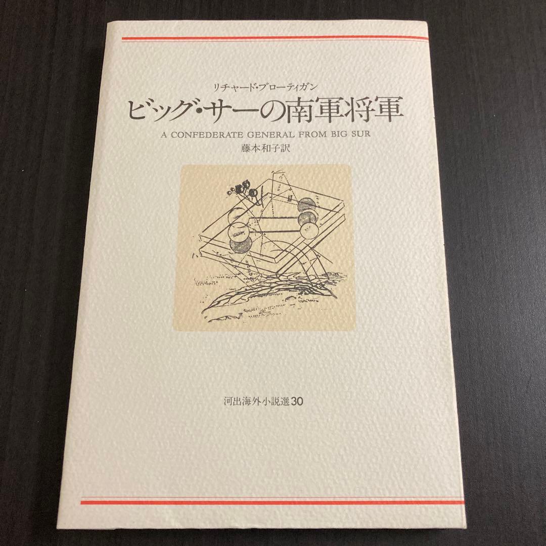 『ビッグ・サーの南軍将軍』リチャード・ブローティガン