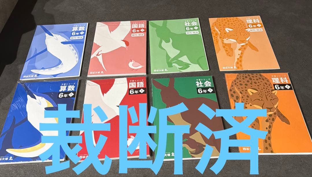 【裁断済】予習シリーズ　【６年】〈上〉巻　４教科セット〜四谷大塚