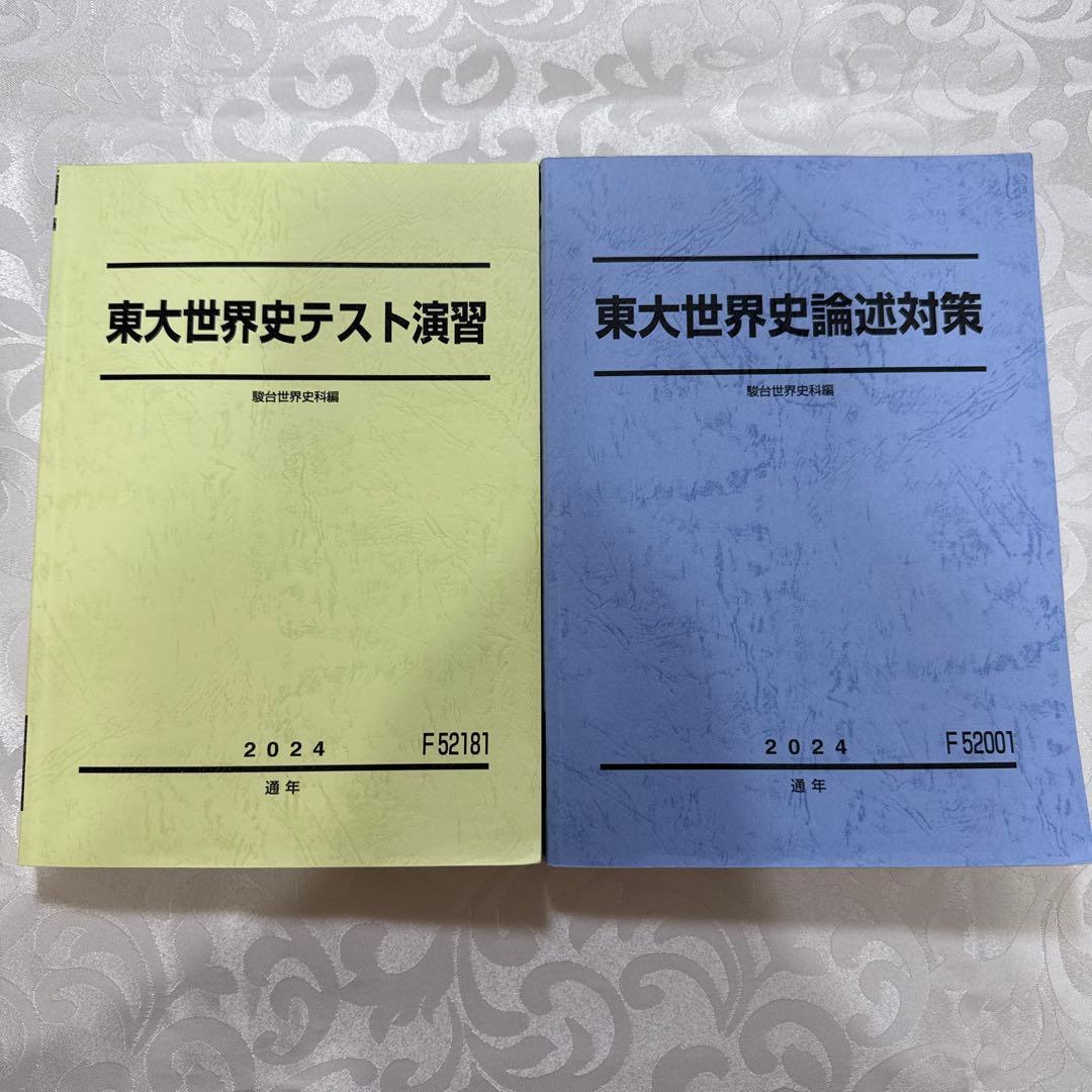 駿台 EX東大文系演習コース 最上位クラス 東大世界史フルセット