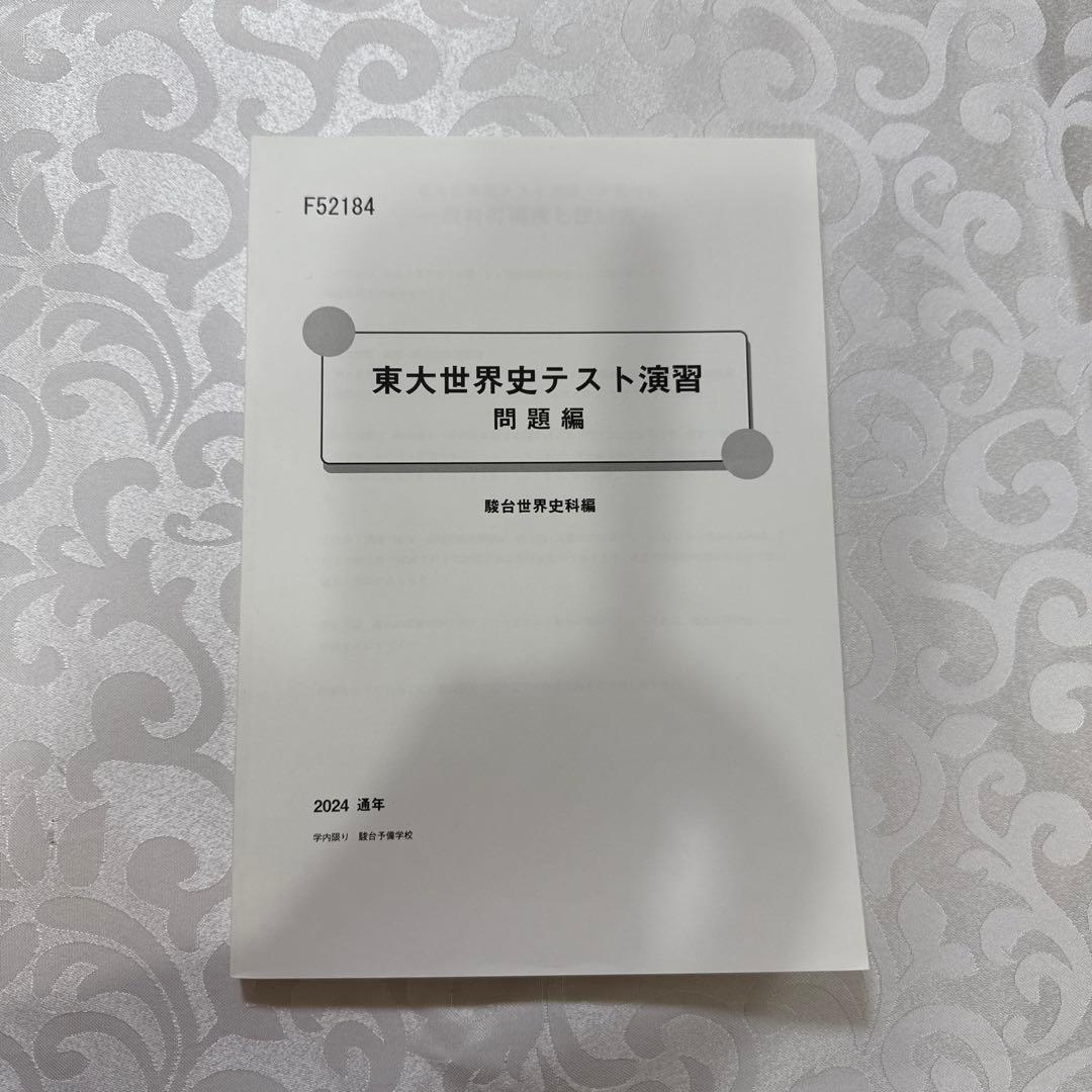 駿台 EX東大文系演習コース 最上位クラス 東大世界史フルセット