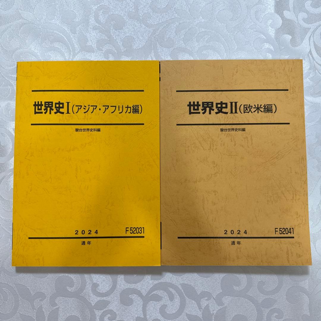 駿台 EX東大文系演習コース 最上位クラス 東大世界史フルセット