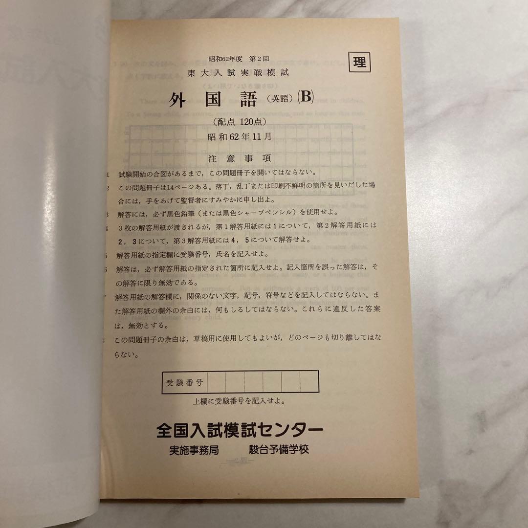 東大入試実戦模試問題集 62年度 第2回
