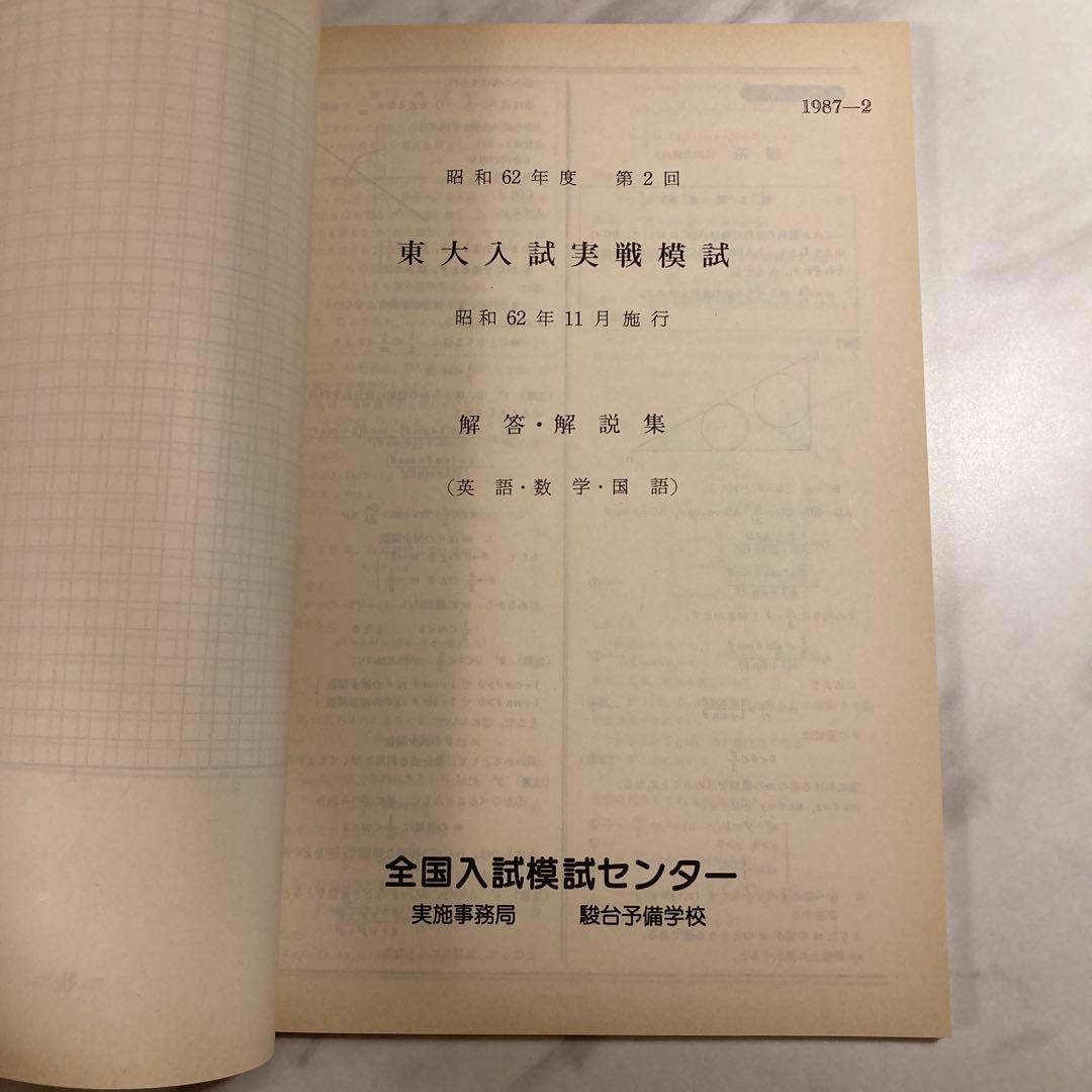 東大入試実戦模試問題集 62年度 第2回
