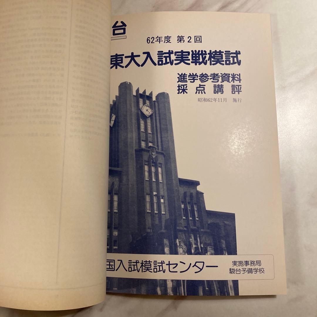 東大入試実戦模試問題集 62年度 第2回
