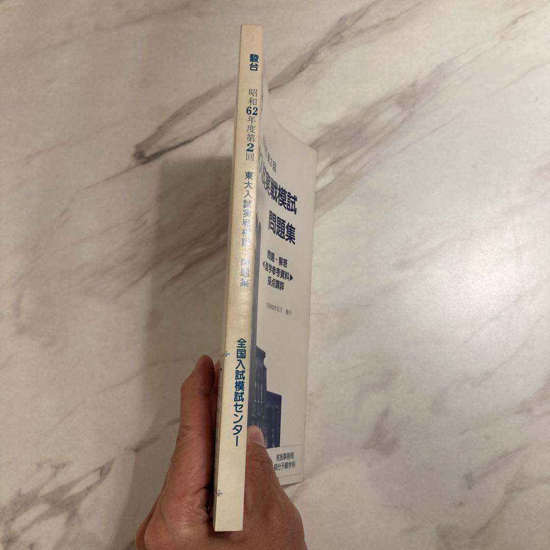 東大入試実戦模試問題集 62年度 第2回