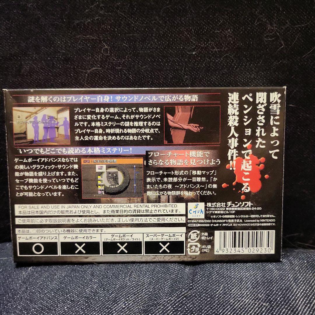 かまいたちの夜 ゲームボーイアドバンス