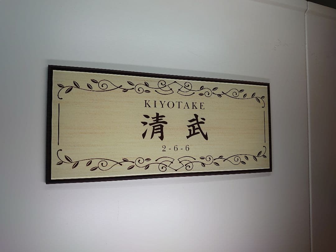 白木目・濃茶木目背景アクリル表札＊４辺４５度斜めカット鏡面仕上げ＊ＵＶ印刷