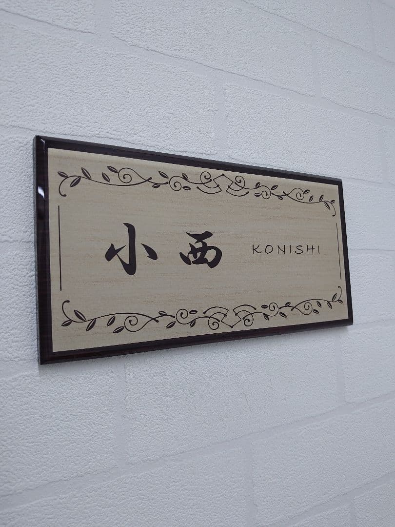 白木目・濃茶木目背景アクリル表札＊４辺４５度斜めカット鏡面仕上げ＊ＵＶ印刷