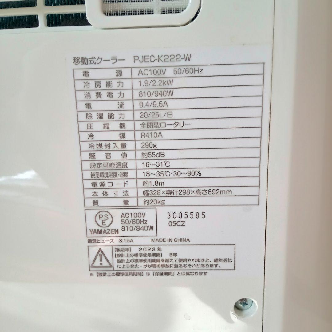 2023年製　山善移動式クーラー PJEC-K222-W