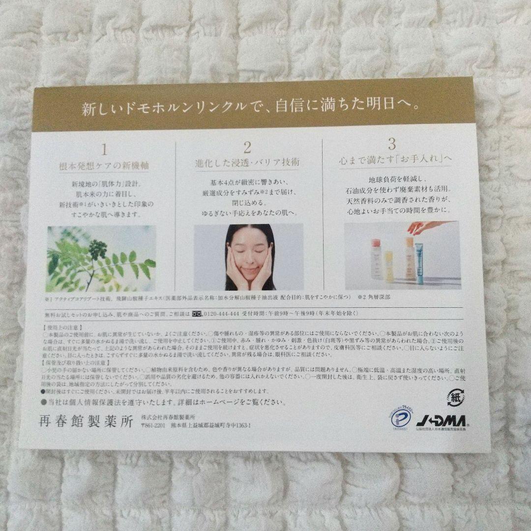 ドモホルンリンクル　ドモホルンリンクルの基本4点の セットサンプル　28セット