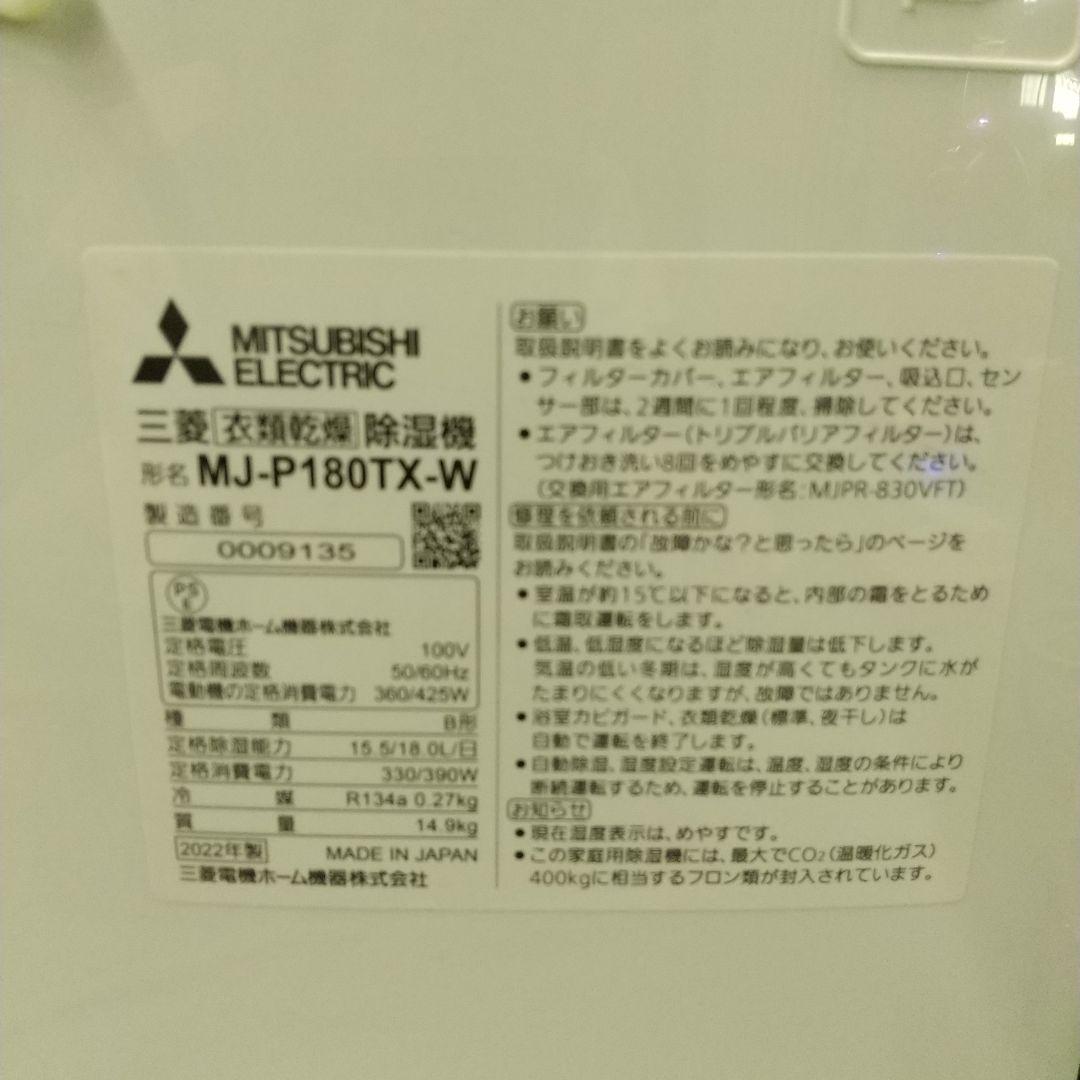 日*社様 中-22 MITSUBISHI 衣類乾燥除湿機 22年製 MJ-P18