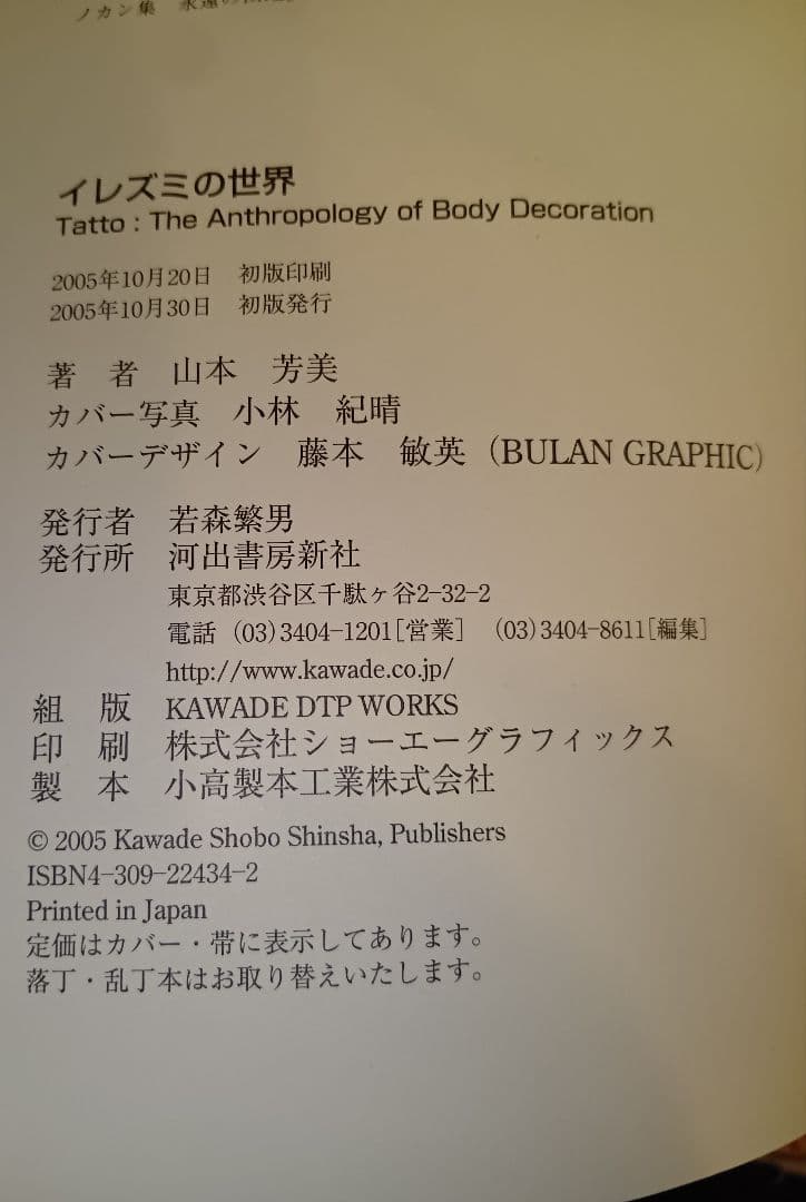 イレズミの世界 山本芳美著 入墨　タトゥー　刺青