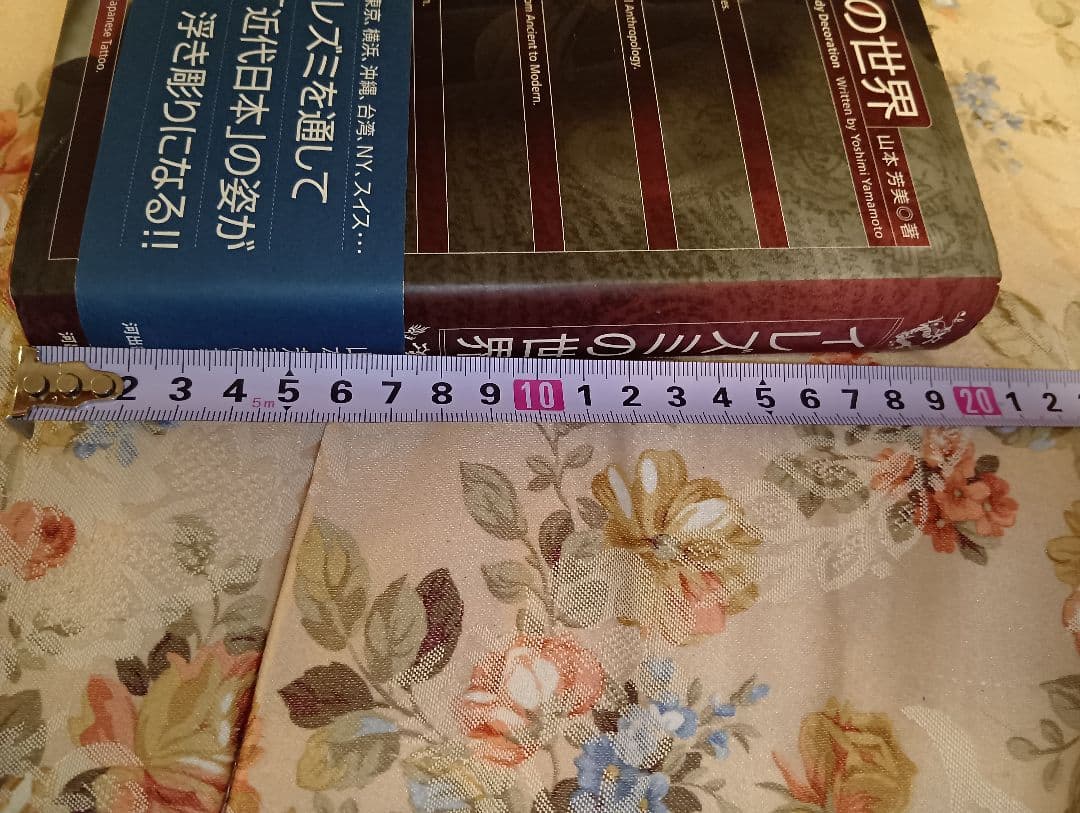 イレズミの世界 山本芳美著 入墨　タトゥー　刺青