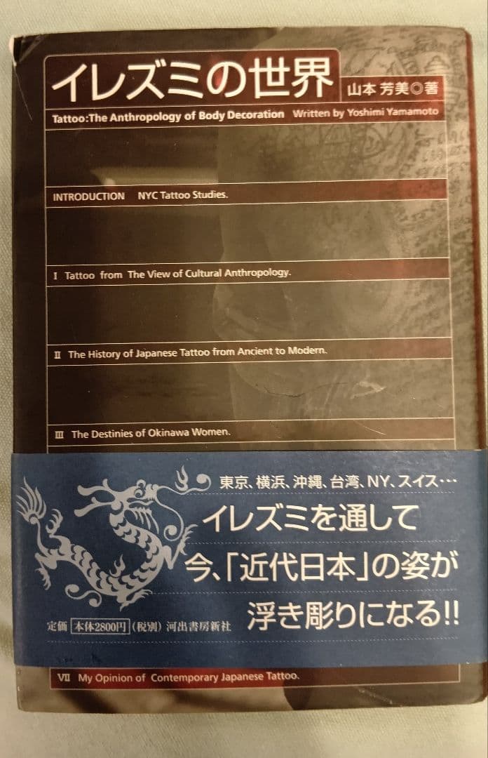 イレズミの世界 山本芳美著 入墨　タトゥー　刺青