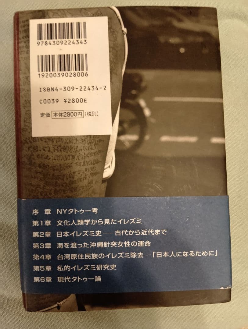 イレズミの世界 山本芳美著 入墨　タトゥー　刺青
