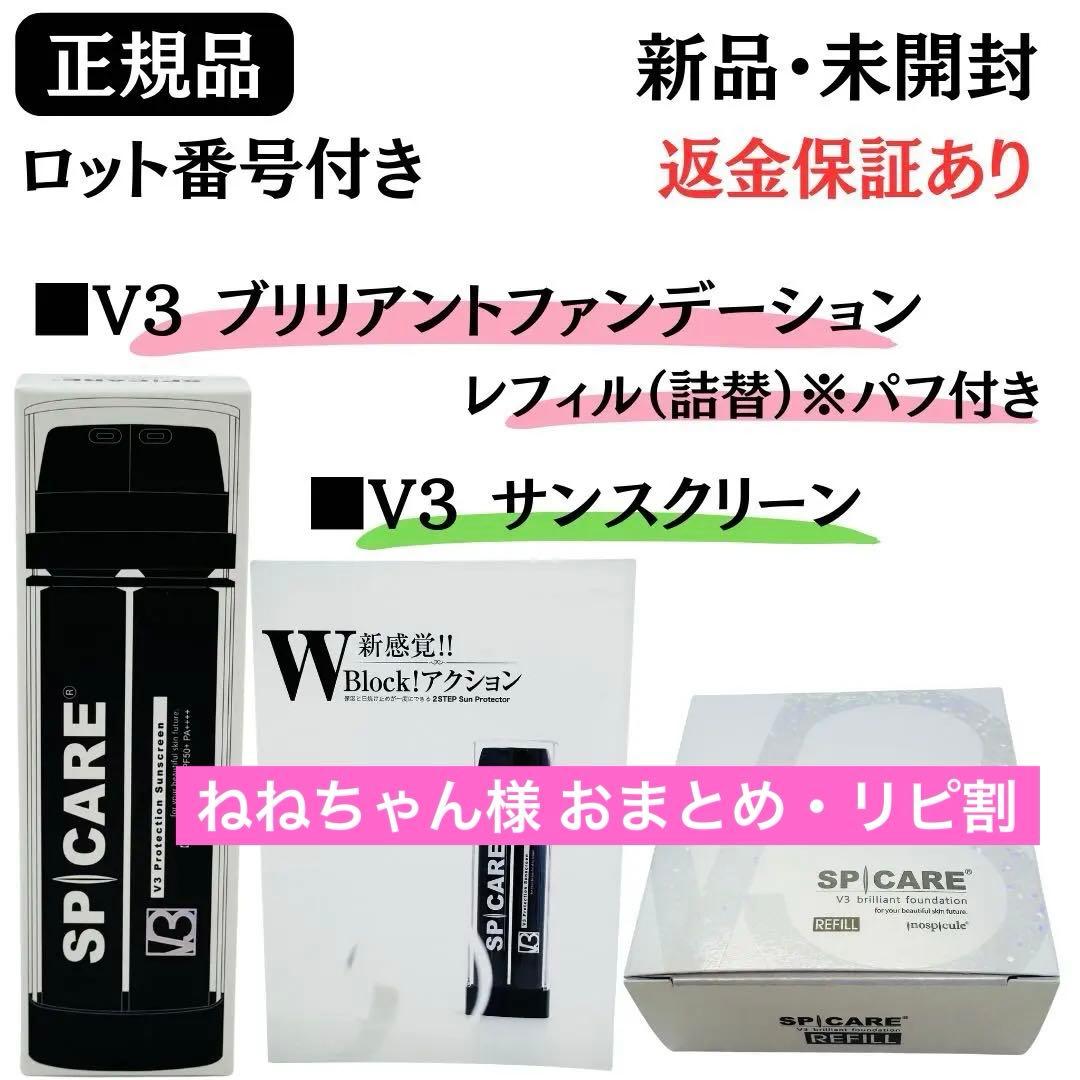 スピケア V3 プロテクションサンスクリーン 【正規品】ロット番号付 新品未開封