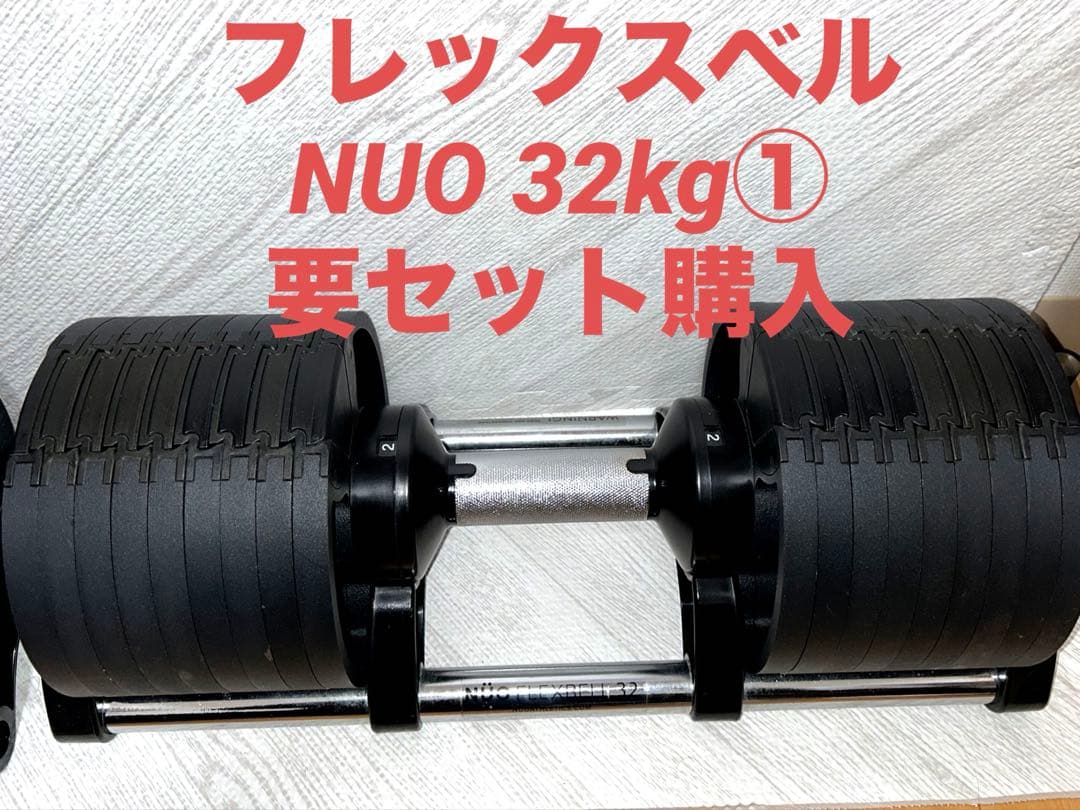 NUO フレックスベル 32kg 可変式ダンベル【①】